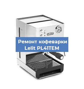 Ремонт помпы (насоса) на кофемашине Lelit PL41TEM в Краснодаре